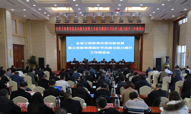 省教育廳召開義務教育優質均衡發展暨義務教育薄弱環節改善與能力提升工作推進會